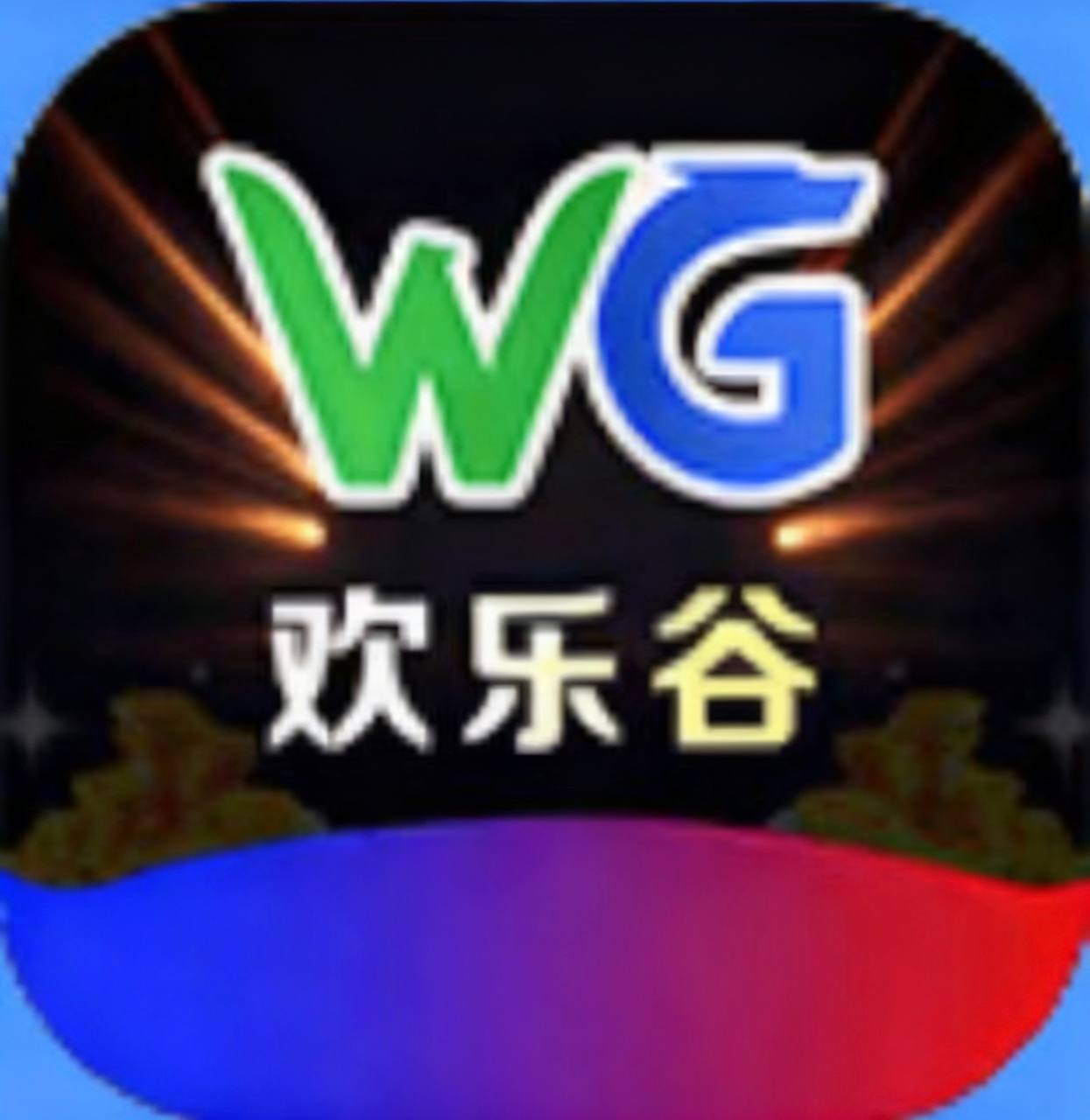 欢乐谷